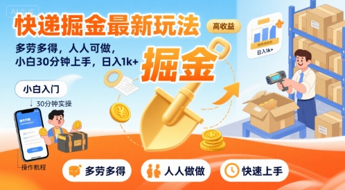 快递掘金最新玩法，多劳多得，人人可做，小白30分钟上手，日入1k+-小白网创