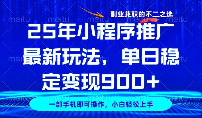 （14550期）25年小程序推广最新玩法，稳定日入900+，副业兼职的不二之选-小白网创