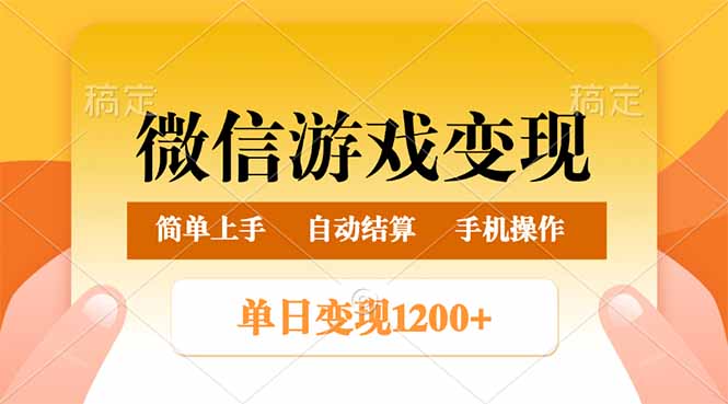 （14290期）微信游戏变现玩法，单日最低500+，轻松日入800+，简单易操作-小白网创