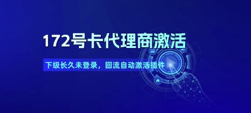 172号卡代理商激活_下级长久未登录，回流自动激活插件-小白网创