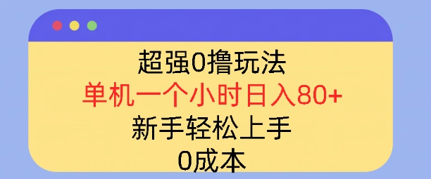 超强0撸玩法，录录数据，单机一小时轻松几十，小白轻松上手，简单0成本-小白网创