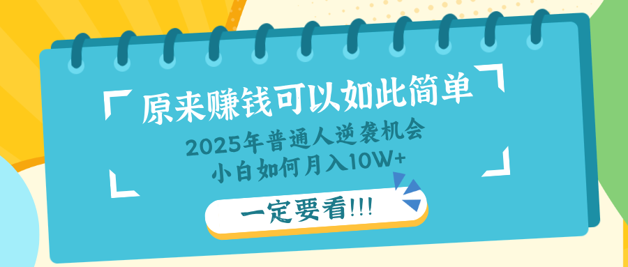 （14136期）普通人逆袭机会：知识付费，小白也能月入10+，一定要看！！-小白网创
