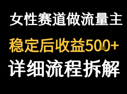 女性励志赛道做流量主 客单价高，稳定后每日5张-小白网创