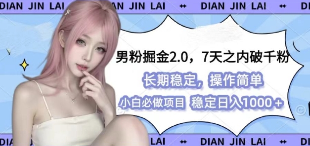 男粉掘金2.0 全新图文视频玩法，百分百过原创，多种变现思路【揭秘】-小白网创