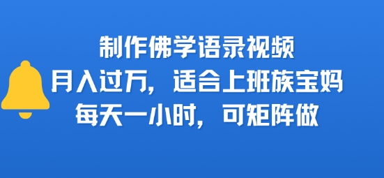 制作佛学语录视频，月入过W，适合上班族，宝妈，每天一小时，可矩阵做-小白网创