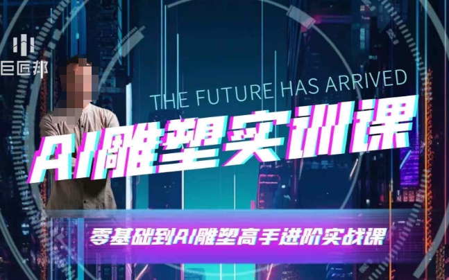 AI雕塑研习社·实训课，AI雕塑软件实操及技巧应用，一次让你成为AI雕塑高手-小白网创