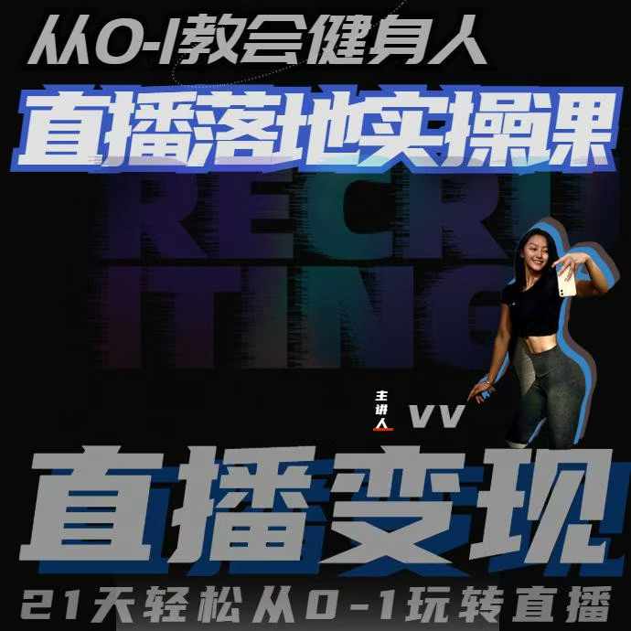从0-1教会健身人直播落地实操课，21天轻松从0-1玩转直播-小白网创