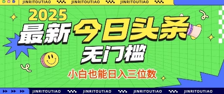 最新头条火爆赛道，无门槛操作简单，小白也能日入三位数【揭秘】-小白网创