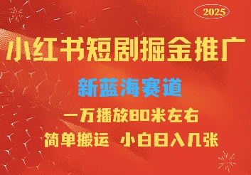 小红书短剧推广，蓝海新赛道，一万播放80元左右，简单搬运适合小白日入几张-小白网创