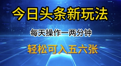 今日头条新玩法，每天操作一两分钟，轻松日入多张【揭秘】-小白网创