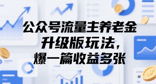 公众号流量主养老金升级版玩法，爆一篇收益多张-小白网创