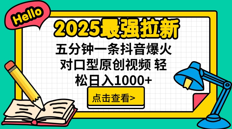 （14558期）2025最强拉新 单用户下载7元佣金 五分钟一条抖音爆火对口型原创视频 轻…-小白网创