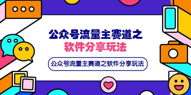 （14226期）公众号流量主赛道之软件分享玩法，条条爆款，还可以配合网盘拉新-小白网创