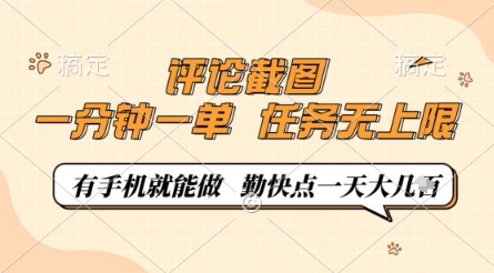 评论截图，0.5元一单，一分钟一单，有手机就能做，任务无上限，勤快点一天几张【揭秘】-小白网创