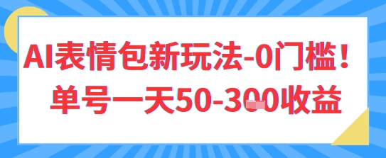 AI表情包新玩法，0门槛单号一天3张-小白网创