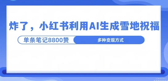 炸了，小红书recraft雪地写祝福，1条笔记8800赞涨了2000粉!-小白网创