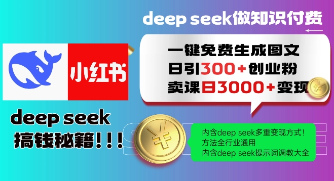 Deepseek一键免费生成小红书图文日引300+创业粉，日变现多张教程，方法全行业通用！-小白网创