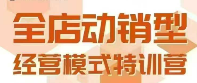全店动销型经营模式，6月25-26日广州线下课，掌握全店动销模型和全流程方法论-小白网创