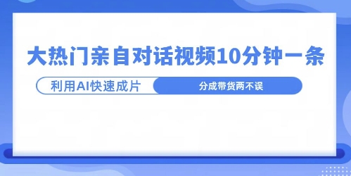 爆款的沙雕亲子对话，利用AI十分钟解决一条，大热门玩法，可以持续一直的玩下去-小白网创