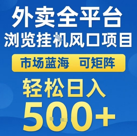 外卖全平台浏览全自动挂G风口项目，市场蓝海，可矩阵，轻松日入5张+【揭秘】-小白网创