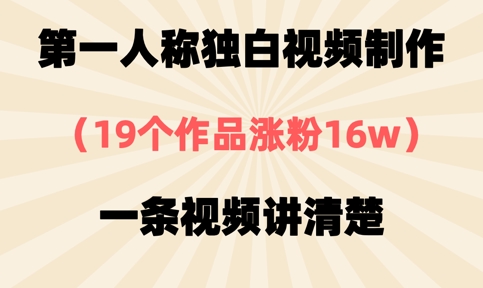 第一人称独白视频制作，19个作品涨粉16w，一条视频讲清楚-小白网创