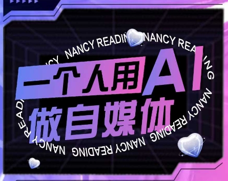 AI短视频运营实操课，一个人用AI做自媒体-小白网创