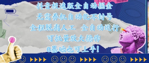 抖音极速版全自动掘金 ，无需养机、自动化不封号，全程脱离人工，全自动运行【揭秘】-小白网创