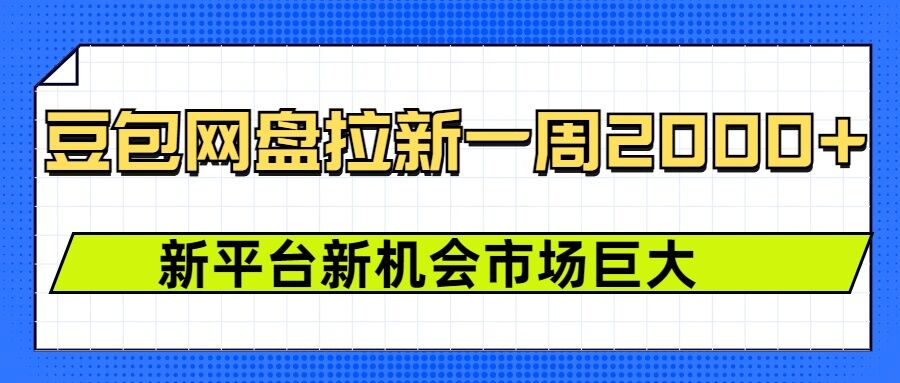 豆包网盘拉新，一周2k，新平台新机会-小白网创
