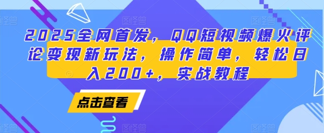 2025全网首发，QQ短视频爆火评论变现新玩法，操作简单，轻松日入200+，实战教程-小白网创