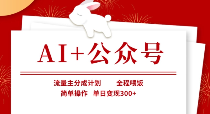 AI+公众号，流量主分成计划，全程喂饭，简单操作，单日变现3张+【揭秘】-小白网创