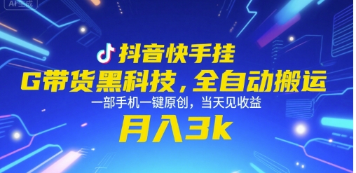 抖音快手挂G带货黑科技，全自动搬运，一部手机一键原创，当天见收益，月入3k+【揭秘】-小白网创