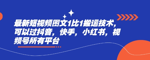 最新短视频图文1比1搬运技术，可以过抖音，快手，小红书，视频号所有平台-小白网创