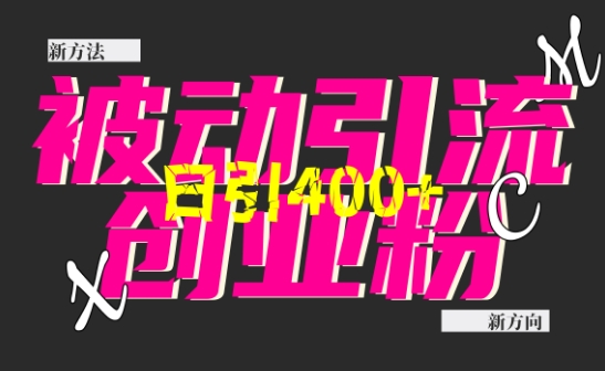 创业粉暴力引流，全平台玩法，一个视频引300+，找对方法和方向，干就行了-小白网创
