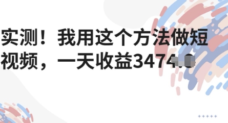 实测！我用这个方法做短视频，一天收益多张-小白网创