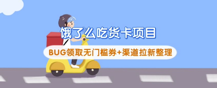 饿了么吃货卡项目_BUG领取无门槛券+渠道拉新整理-小白网创