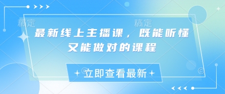 最新线上主播课，既能听懂又能做对的课程-小白网创