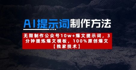 AI提示词制作方法：无限制作公众号10w+爆文提示词，3分钟提炼爆文模板，100%原创爆文-小白网创