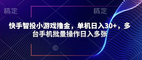 快手智投小游戏撸金，单机日入30+，多台手机批量操作日入多张-小白网创