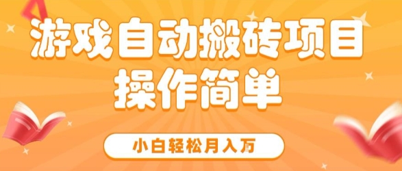 游戏自动搬砖项目，新手小白轻松月入1W+，操作简单，适合懒人的副业【揭秘】-小白网创