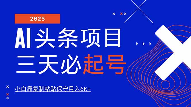 （14416期）AI头条三天必起号，纯原创情感故事，每天搬砖10分钟，小白靠复制粘贴月…-小白网创