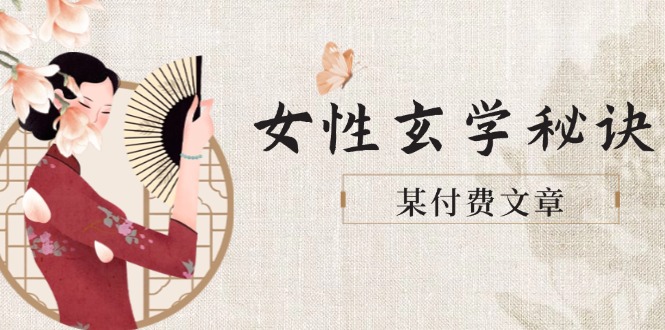 （14797期）某付费文章《女性玄学秘诀，身材肤质穿衣调整，迎接财富贵人好姻缘》-小白网创