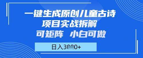 一键生成原创儿童古诗项目实战拆解，可矩阵，小白可做，日入多张-小白网创