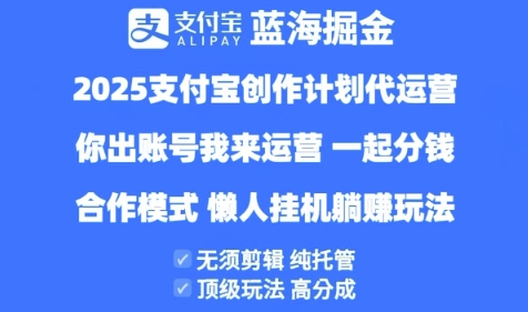 2025支付宝创作者分成计划代运营，纯托管，高分成，合作模式【揭秘】-小白网创