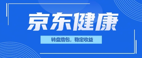 京东健康转盘撸包，小项目一人可撸20-小白网创