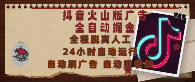 抖音火山版广告全自动掘金，24小时自动运行，自动刷广告，自动整收益，0基础小白也能上手【揭秘】-小白网创