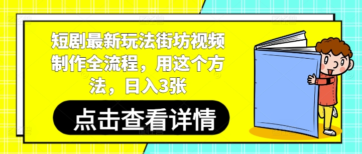 短剧最新玩法街坊视频制作全流程，用这个方法，日入3张-小白网创