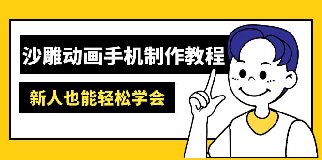 （14599期）沙雕动画手机制作教程：AM软件操作、素材处理、动画制作、AI工具应用等等-小白网创