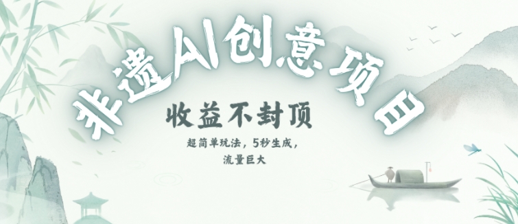 创意热门赛道，纯AI制作非遗书签，收益不封顶-小白网创