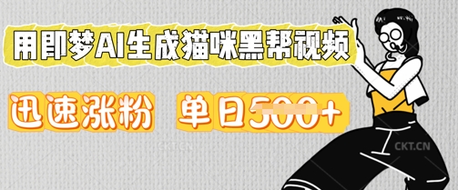 用即梦AI生成猫咪黑帮视频，迅速涨粉，单日5张-小白网创