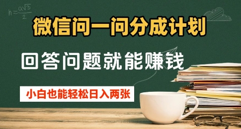 微信问一问分成计划，回答问题就能挣钱，小白也能轻松日入2张+-小白网创